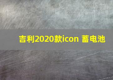 吉利2020款icon 蓄电池